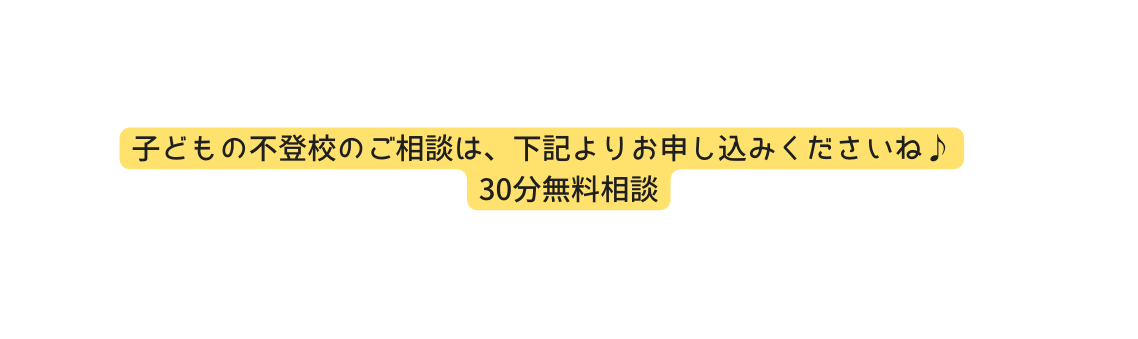 子どもの不登校のご相談は 下記よりお申し込みくださいね 30分無料相談