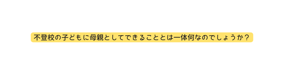 不登校の子どもに母親としてできることとは一体何なのでしょうか