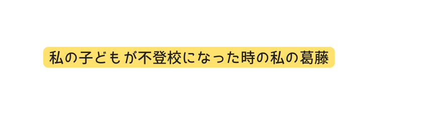 私の子どもが不登校になった時の私の葛藤