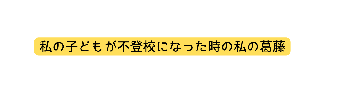 私の子どもが不登校になった時の私の葛藤