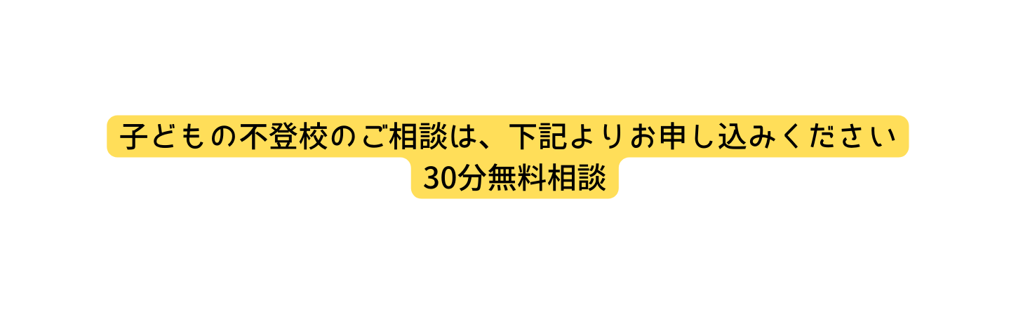 子どもの不登校のご相談は 下記よりお申し込みください 30分無料相談