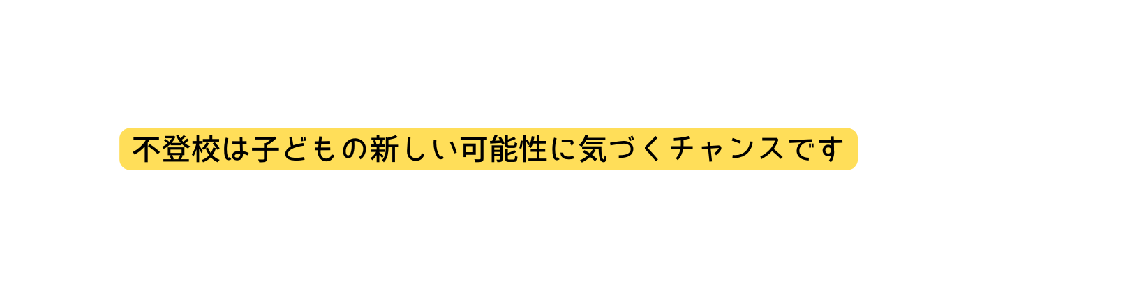 不登校は子どもの新しい可能性に気づくチャンスです