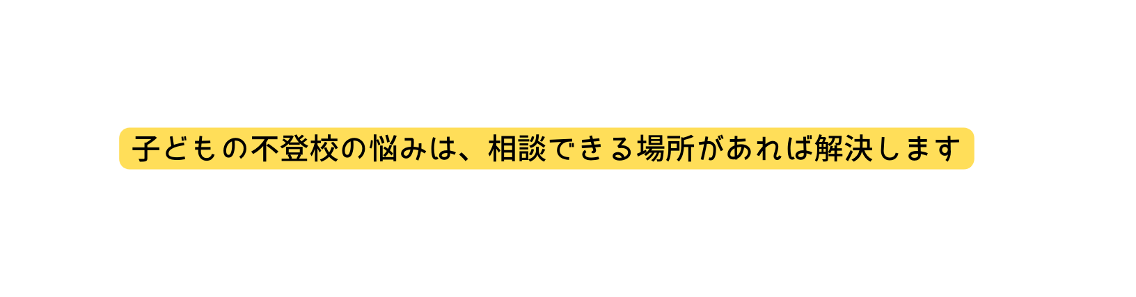 子どもの不登校の悩みは 相談できる場所があれば解決します