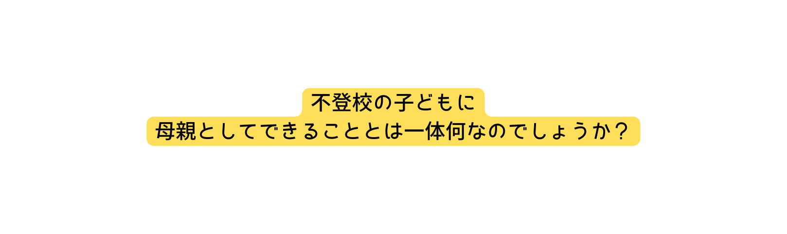 不登校の子どもに 母親としてできることとは一体何なのでしょうか